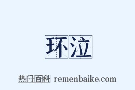 环泣是什么意思的图片